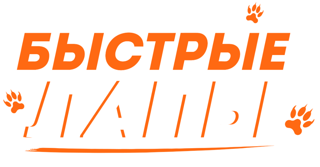 Быстрые Лапы